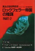 ザ・エスタブリッシュメント by ゲイリー・アレン 1 CFR入門編_c0139575_19433432.jpg
