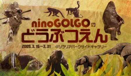 ninoGOLGOのどうぶつえん_e0111495_19124638.jpg