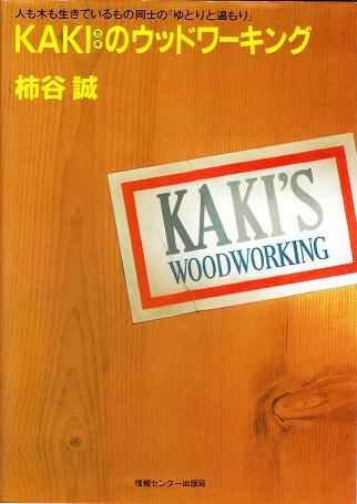 『KAKIのウッドワーキング』_e0148633_451313.jpg