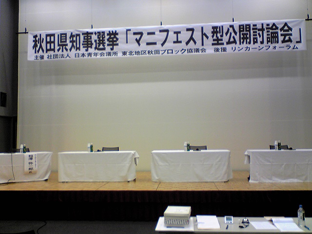 知事選立候補予定者による「公開討論会」_f0081443_23424100.jpg