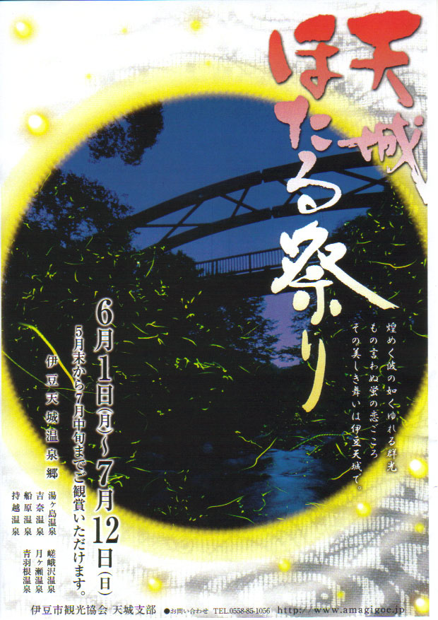 天城ほたる祭り  6月１日から_f0182513_2345591.jpg