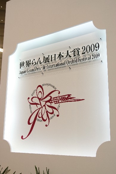 世界らん展日本大賞2009　vol.1_e0128322_044423.jpg