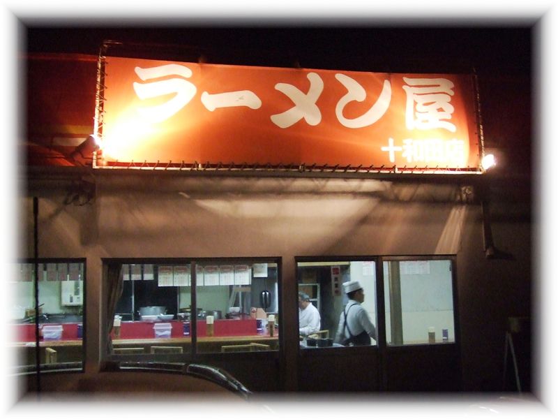 ラーメン屋十和田店（十和田しかないよね？）_e0167031_22211538.jpg