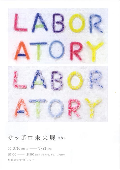 ⇒グループ展) 時計台　「第8回 サッポロ未来展　～ＬＡＢＯＲＡＴＯＲＹ」 3月16日（月）～3月21日（土）_f0142432_10272856.jpg