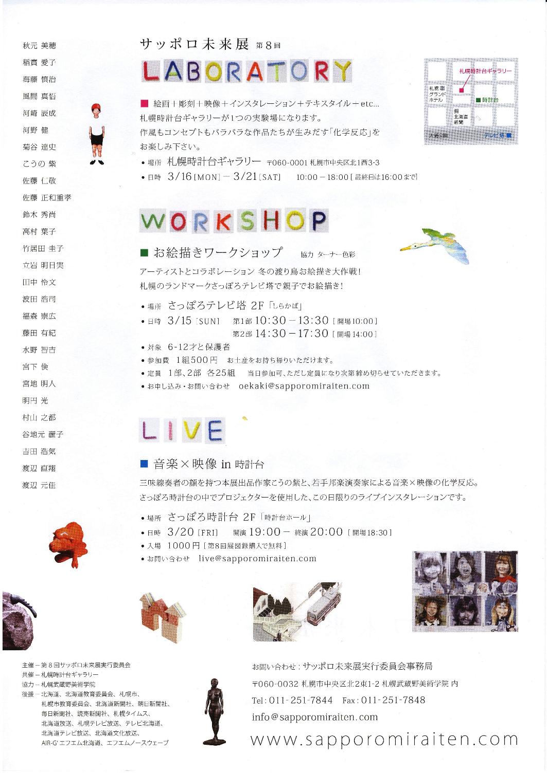 ⇒グループ展) 時計台 「第8回 サッポロ未来展 ~LABORATORY」 3月16日(月)~3月21日(土)_f0142432_10355362.jpg