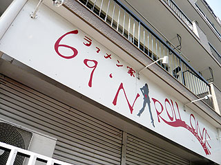 69\'N\'ROLL ONE@町田 ★★ (2号ラァメン)_f0080612_1224681.jpg