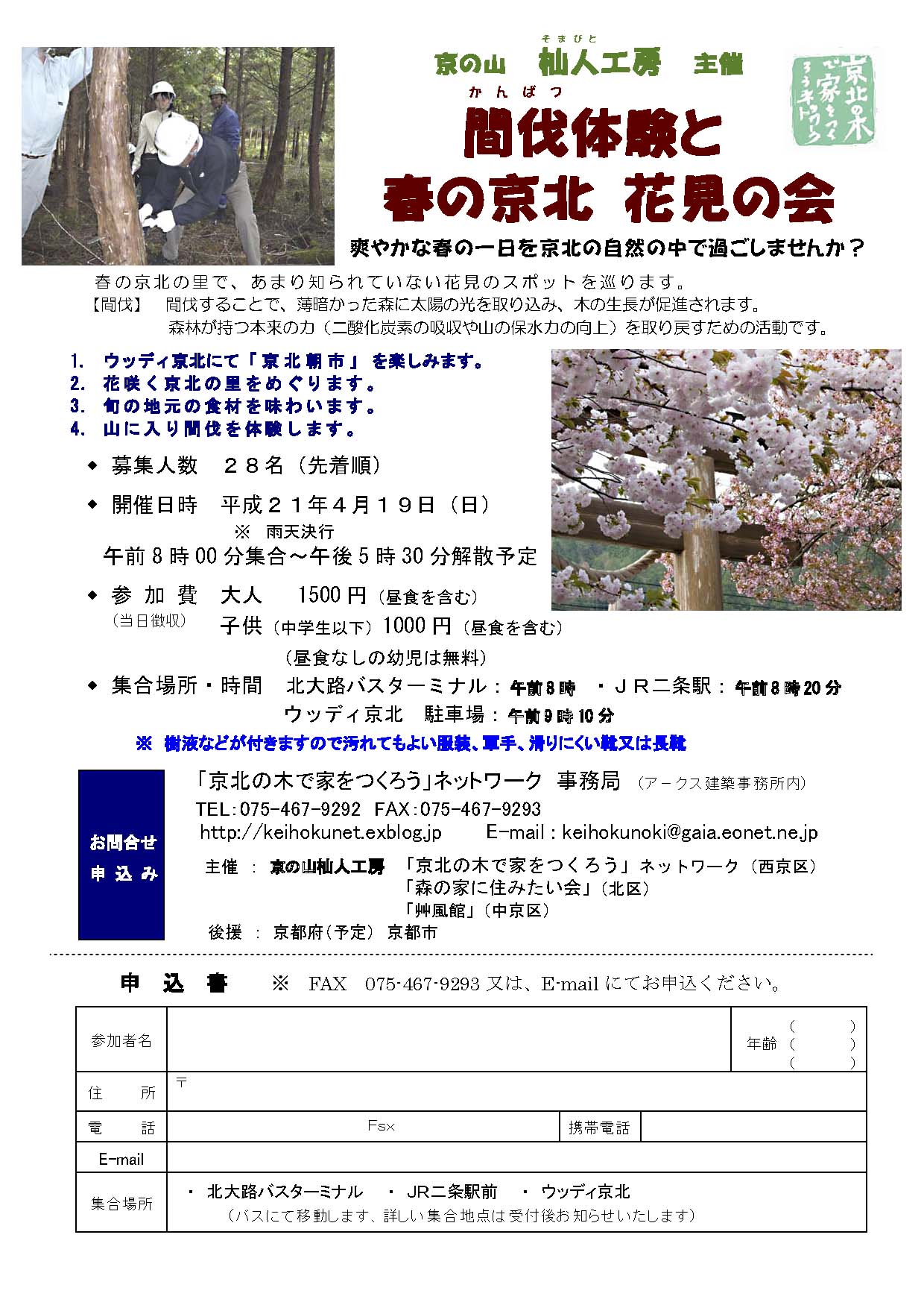 「間伐体験と春の京北 花見の会」_d0105721_16134155.jpg