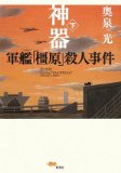 ◎「神器　軍艦「橿原」殺人事件」上下　奥泉光　新潮社　各１８９０円　2009/1_b0037682_1359962.jpg