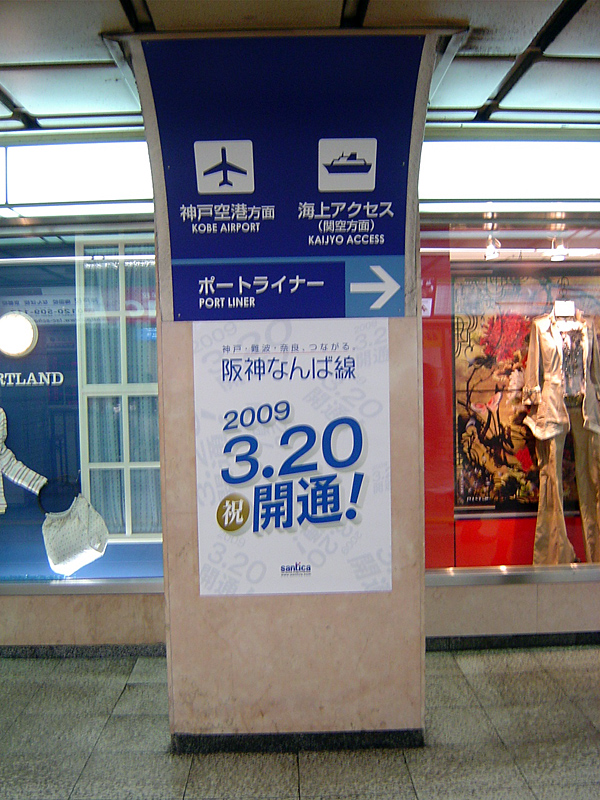 阪神なんば線 2009.3.20 祝開通！_e0026606_23355257.jpg