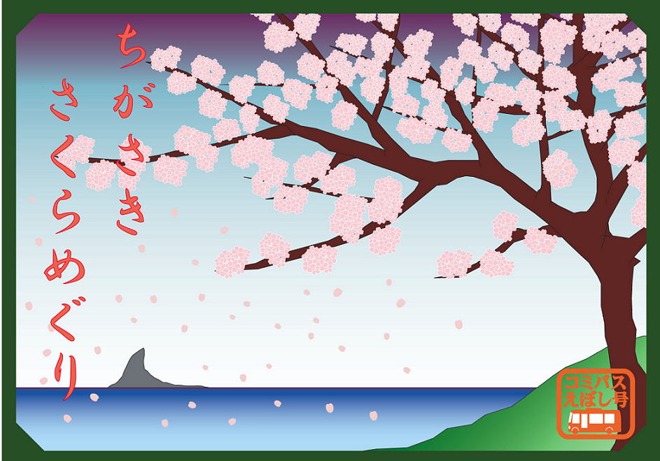 ちがさき さくらめぐり♪_b0079621_1418163.jpg