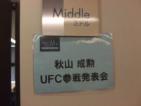 09.3.3 UFC参戦発表会・・・_d0085423_856499.jpg