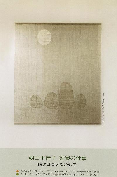 ⇒個展)アートスペース201 「朝田千佳子・染織の仕事 ー眼には見えないもの」 4月16日(木)~4月21日(火)_f0142432_11485288.jpg