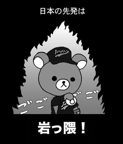 3月19日(木)　WBC 第2ラウンド 1組 第5戦【キューバ●0-5○日本】(サンディエゴ)_f0105741_1282071.gif