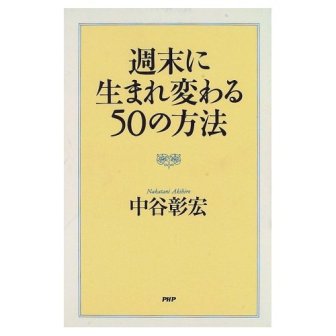 「人生の２２年が週末」週末で生まれかわろう_d0151485_14193913.jpg