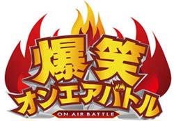 NHK 「爆笑オンエアバトル」 第11回 チャンピオン大会