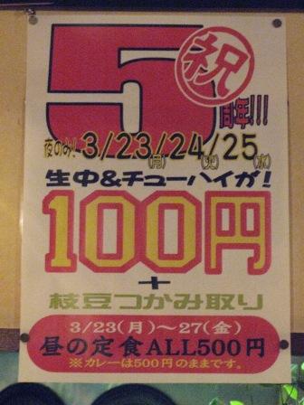 昨日から始まってます！大衆酒場まるしん　5周年！生ビール１００円！_c0144020_22321813.jpg