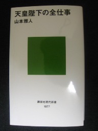 続 読書感想文 天皇陛下の全仕事 町医者のうでまくり Tamam Tamam