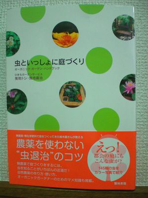 虫といっしょに庭づくり:築地書館_a0094959_22202424.jpg