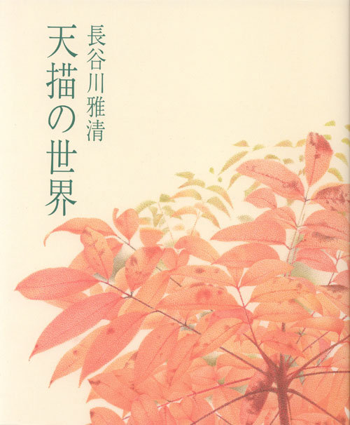 画集発刊記念【第3回 天描の世界展 浪切】ご案内④展示内容_c0084862_025962.jpg