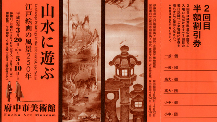 山水に遊ぶ-江戸絵画の風景250年（前期）@府中市美術館_b0044404_1321402.jpg