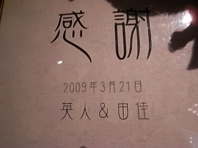 結婚式_e0173533_18321179.jpg