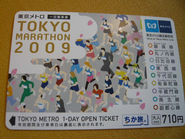 東京メトロ1日乗車券（東京マラソン2009）_c0100865_0395380.jpg