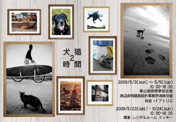 写真展『犬猫時間2』ご案内_d0045936_1744062.jpg