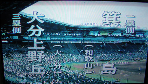 WBCと甲子園_a0047200_229949.jpg
