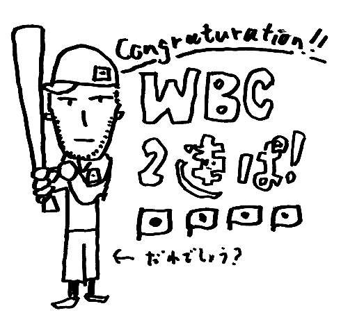 ＷＢＣ　２連覇すげ～ッス！！_d0114470_1552084.jpg