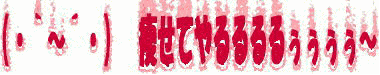 b0016976_23444049.gif