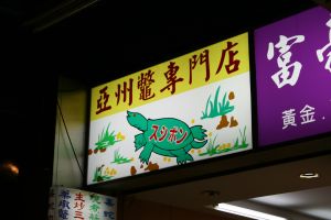 Supe in 台湾_b0144406_2017766.jpg