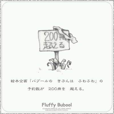 taste in bubool 59 絵本企画 予約200冊超えました!_a0039720_10225961.jpg