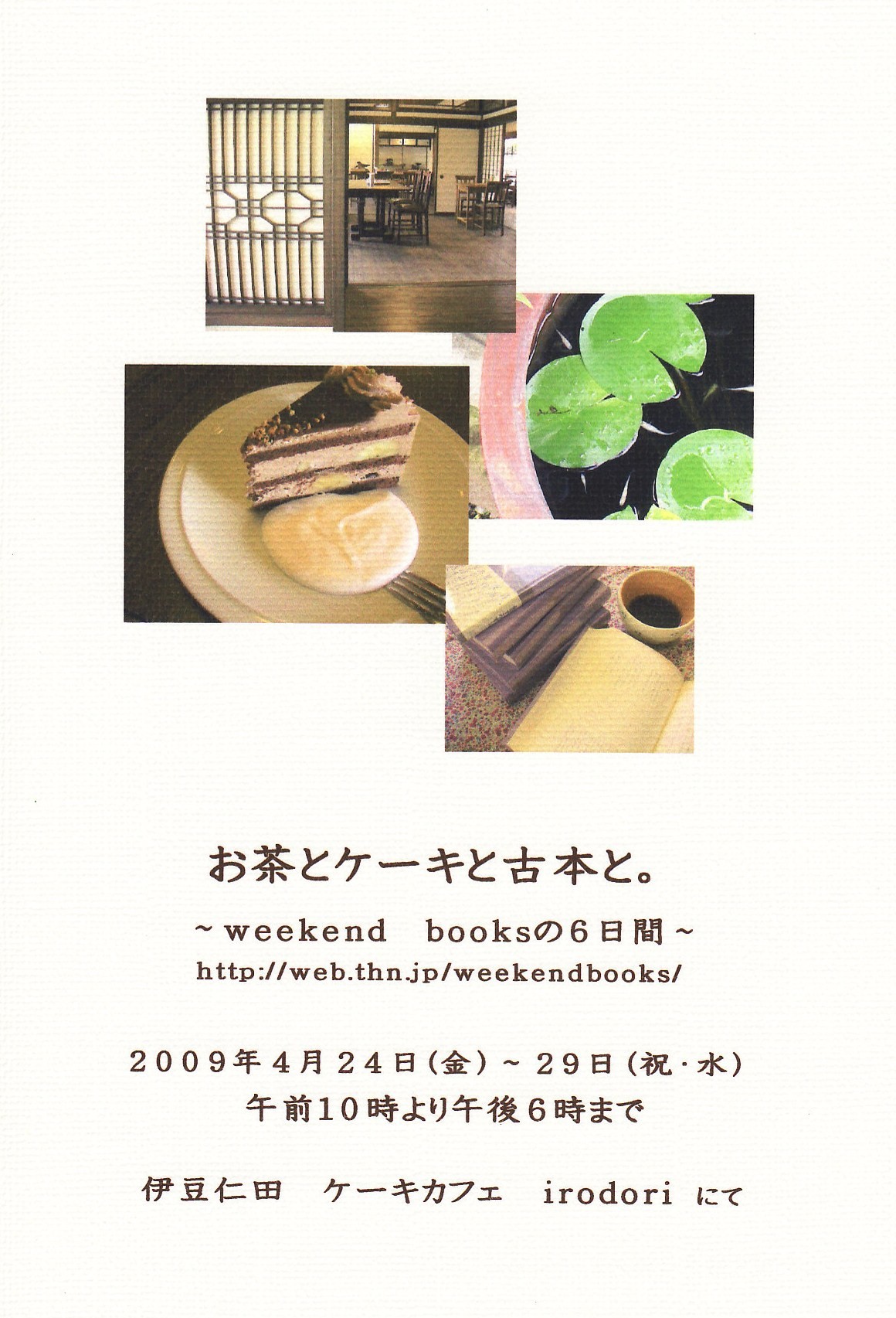 『お茶とケーキと古本と。 ~weekend booksの6日間~』_e0060555_21471535.jpg