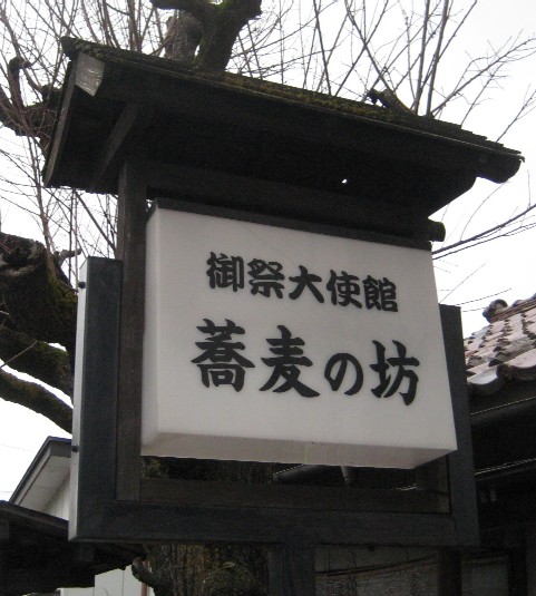 春の会津を歩く(7)酒のアテになる蕎麦@御祭大使館　蕎麦の坊[会津若松/福島]_c0013687_119068.jpg