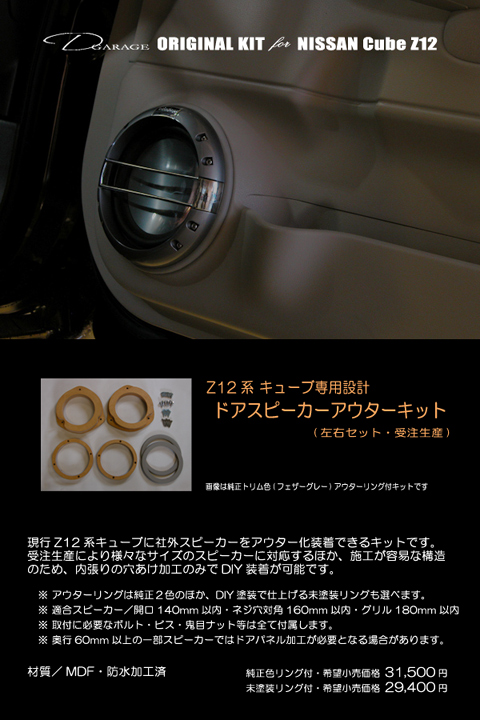 Z12系キューブ用ドアスピーカーアウターキット 車 バイクカスタム イラスト制作 D Garage