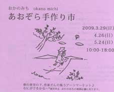 おかのみち　okano michi　-あおぞら手作り市_c0008801_20314124.jpg