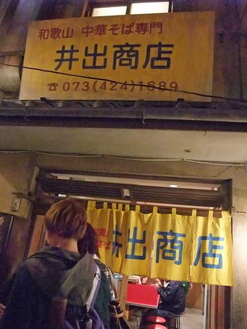 【県外ら~めん屋巡り -新横浜ラーメン博物館(後編) 蜂屋・井出商店編-】 _a0005436_212419.jpg
