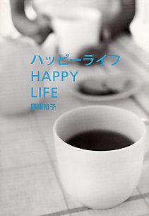 『happy life　ハッピーライフ』　廣瀬　裕子　著_e0106536_8194032.jpg