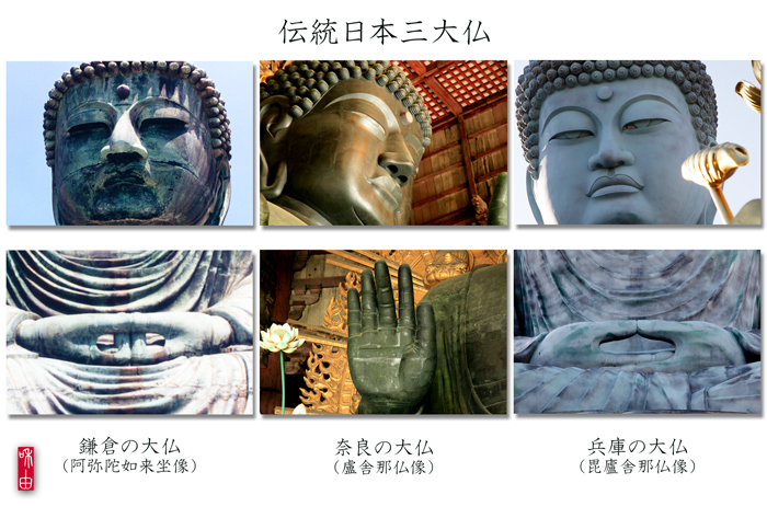 伝統日本三大仏 和む由もがな
