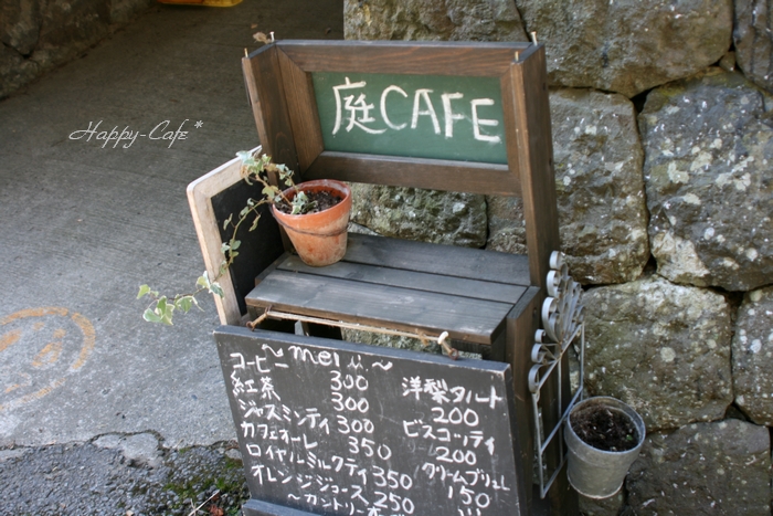 里山のカフェ 花沢の里 １１ Happy Cafe