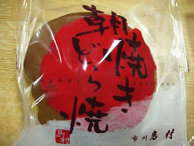 どら焼 塩どら 市川 島村 何となく甘美な表層 パンケーキ編