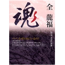 ペ・ヨンジュンの漆の師匠・全龍福先生の本「魂　パパ、なぜ日本にいるの？」がBOFiで発売となりました♪_d0086230_15214317.jpg