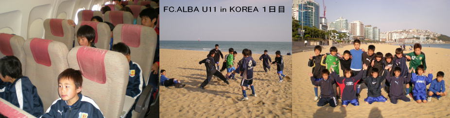FC.ALBAU11韓国遠征1日目_f0138335_1753616.jpg