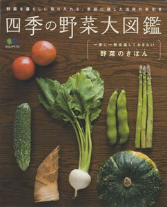 お勧めの本~四季の野菜大図鑑~_c0141025_1171932.jpg
