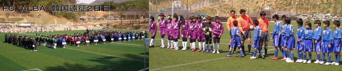 FC.ALBAU11韓国遠征2日目_f0138335_187487.jpg