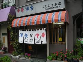 清澄白河のことぶき本店にはすべてある_c0030645_1215320.jpg