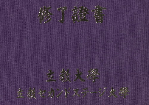 涙の立教セカンドステージ大学修了式！_e0099756_012459.jpg