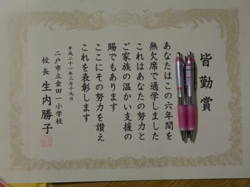 小学校６年間皆勤賞 ドッカリとねそべりたい