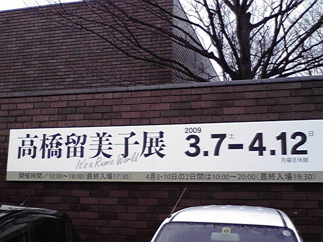 高橋瑠美子 展。その他徒然。_e0046190_10323351.jpg