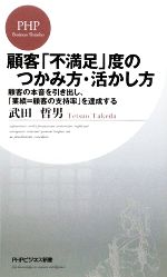 顧客「不満足」度のつかみ方・活かし方_b0052811_9261085.jpg